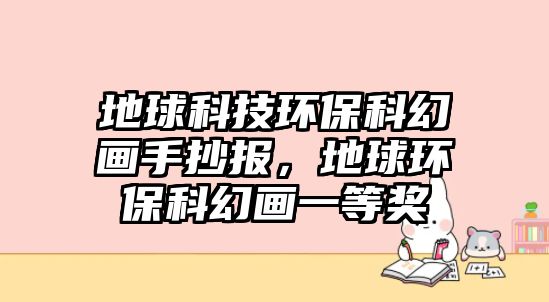 地球科技環(huán)?？苹卯嬍殖瓐?，地球環(huán)保科幻畫一等獎