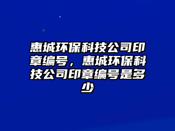 惠城環(huán)?？萍脊居≌戮幪?hào)，惠城環(huán)?？萍脊居≌戮幪?hào)是多少