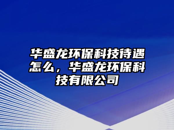 華盛龍環(huán)?？萍即鲈趺矗A盛龍環(huán)?？萍加邢薰?/> 
									</a>
									<h4 class=