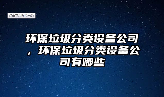 環(huán)保垃圾分類設備公司，環(huán)保垃圾分類設備公司有哪些