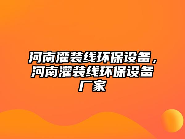 河南灌裝線環(huán)保設(shè)備，河南灌裝線環(huán)保設(shè)備廠家