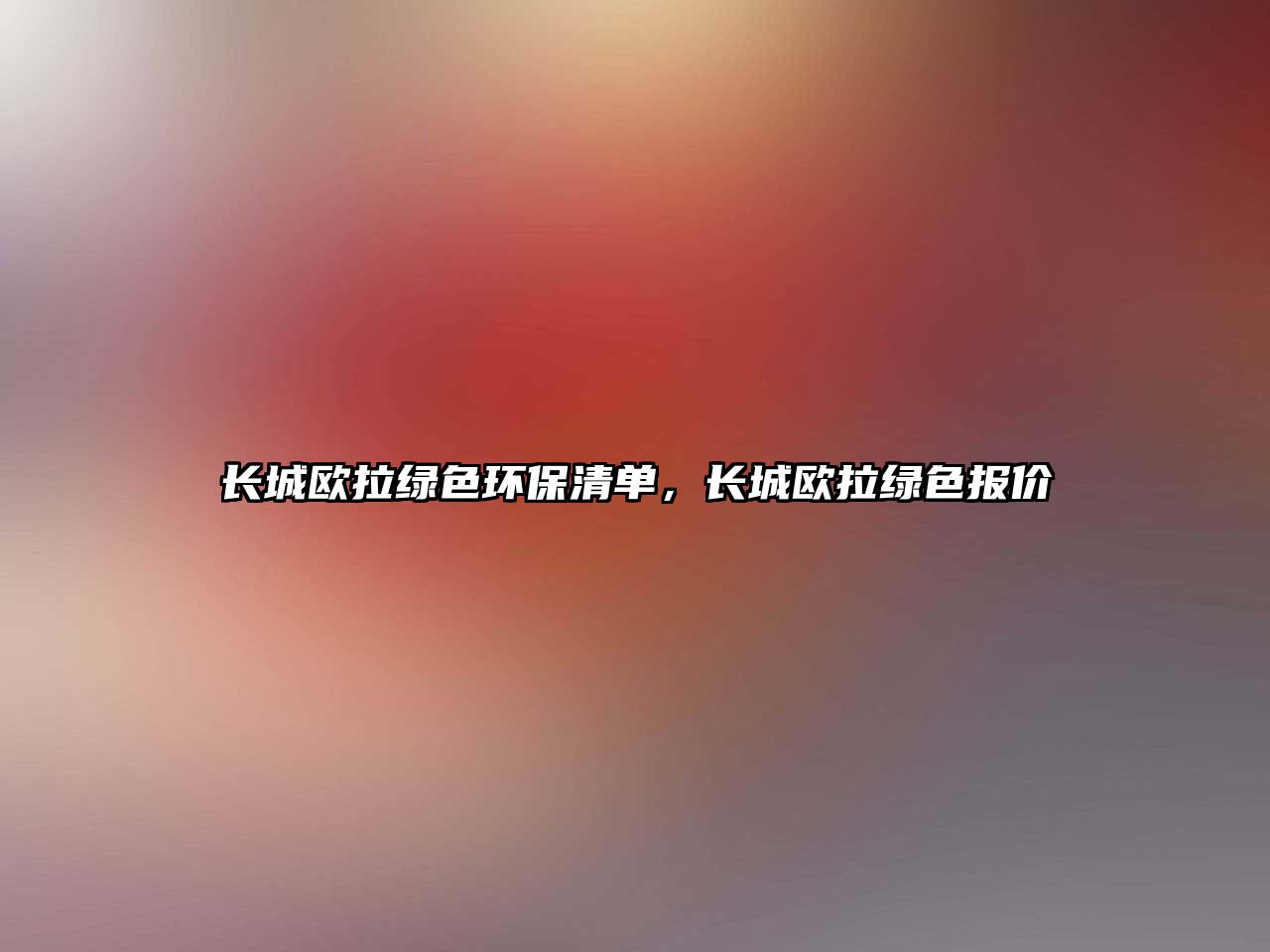 長城歐拉綠色環(huán)保清單，長城歐拉綠色報價