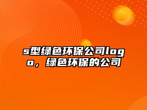 s型綠色環(huán)保公司logo，綠色環(huán)保的公司