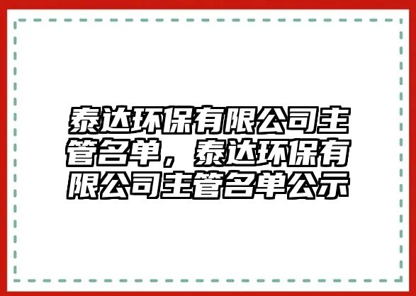 泰達(dá)環(huán)保有限公司主管名單，泰達(dá)環(huán)保有限公司主管名單公示