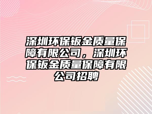 深圳環(huán)保鈑金質(zhì)量保障有限公司，深圳環(huán)保鈑金質(zhì)量保障有限公司招聘