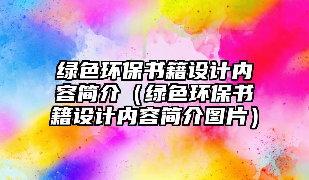 綠色環(huán)保書籍設計內容簡介（綠色環(huán)保書籍設計內容簡介圖片）