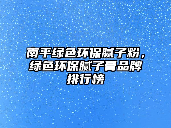 南平綠色環(huán)保膩?zhàn)臃郏G色環(huán)保膩?zhàn)痈嗥放婆判邪? class=