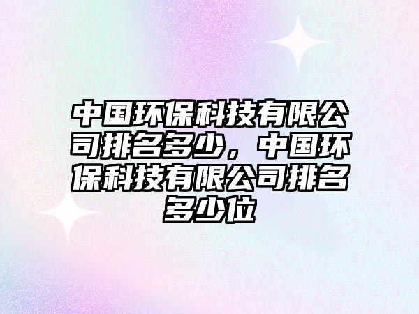 中國(guó)環(huán)?？萍加邢薰九琶嗌?，中國(guó)環(huán)?？萍加邢薰九琶嗌傥?/> 
									</a>
									<h4 class=