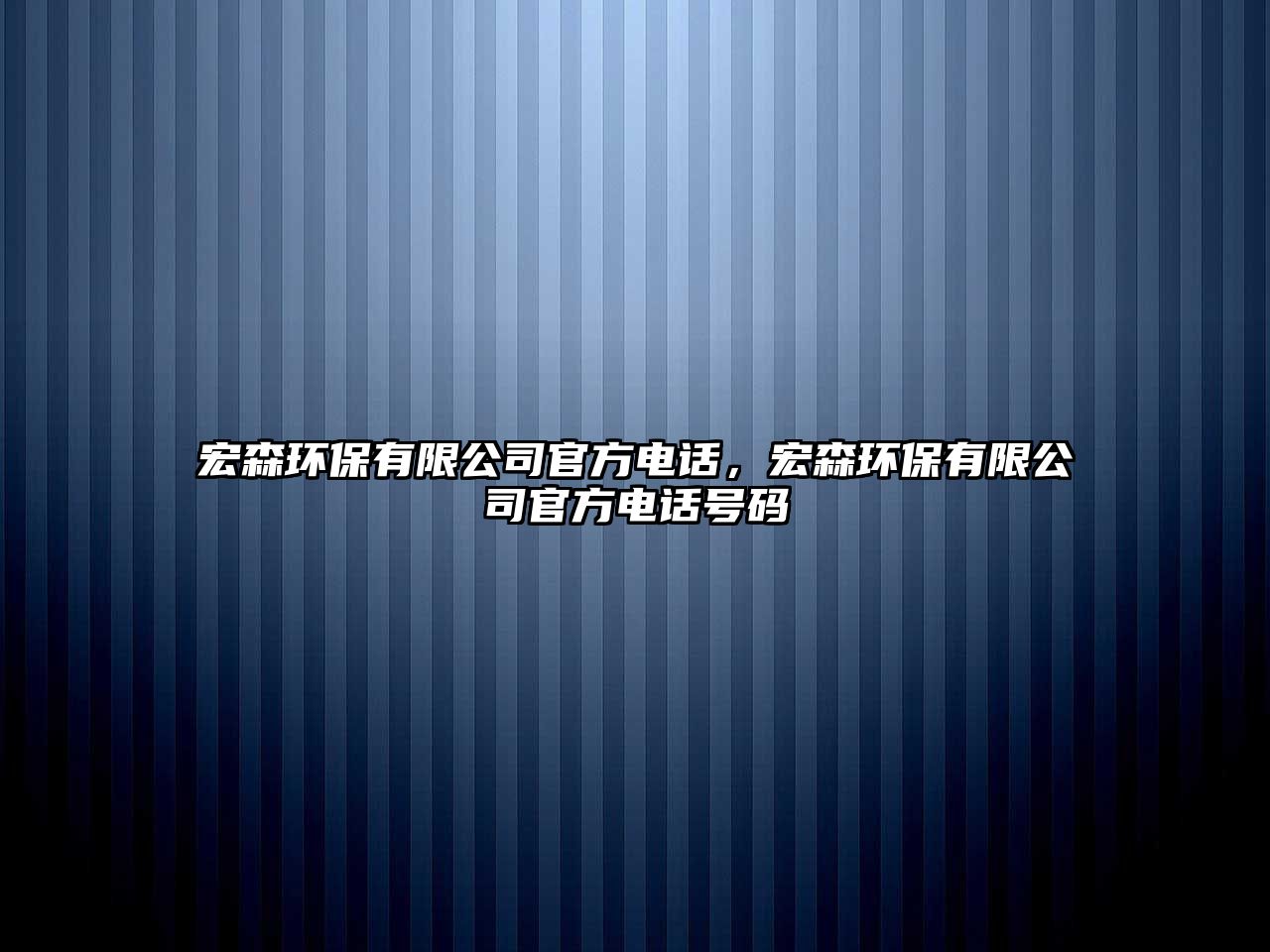 宏森環(huán)保有限公司官方電話，宏森環(huán)保有限公司官方電話號碼