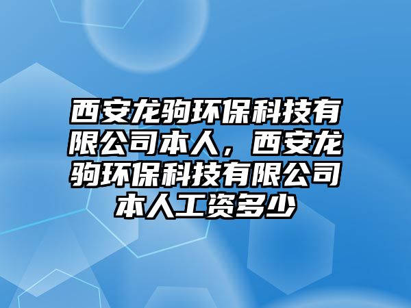 西安龍駒環(huán)?？萍加邢薰颈救?，西安龍駒環(huán)?？萍加邢薰颈救斯べY多少