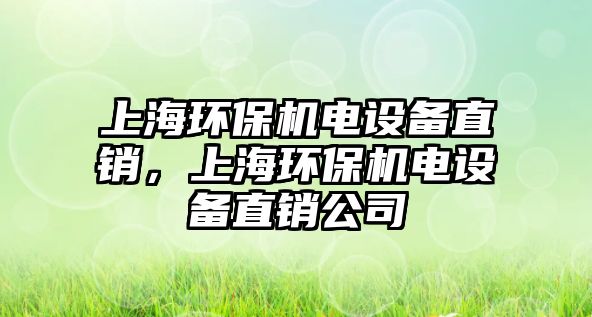 上海環(huán)保機電設備直銷，上海環(huán)保機電設備直銷公司