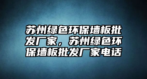 蘇州綠色環(huán)保墻板批發(fā)廠家，蘇州綠色環(huán)保墻板批發(fā)廠家電話