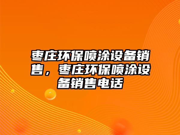 棗莊環(huán)保噴涂設(shè)備銷售，棗莊環(huán)保噴涂設(shè)備銷售電話