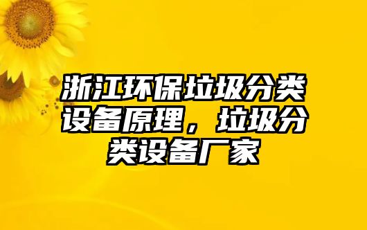 浙江環(huán)保垃圾分類設(shè)備原理，垃圾分類設(shè)備廠家