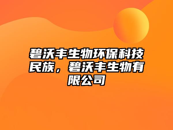 碧沃豐生物環(huán)保科技民族，碧沃豐生物有限公司