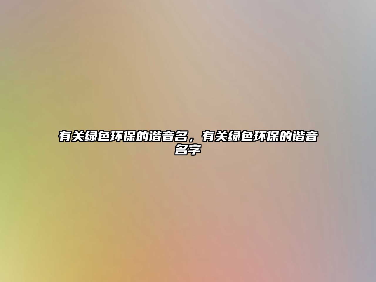 有關綠色環(huán)保的諧音名，有關綠色環(huán)保的諧音名字