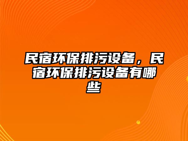 民宿環(huán)保排污設備，民宿環(huán)保排污設備有哪些