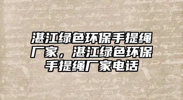 湛江綠色環(huán)保手提繩廠家，湛江綠色環(huán)保手提繩廠家電話