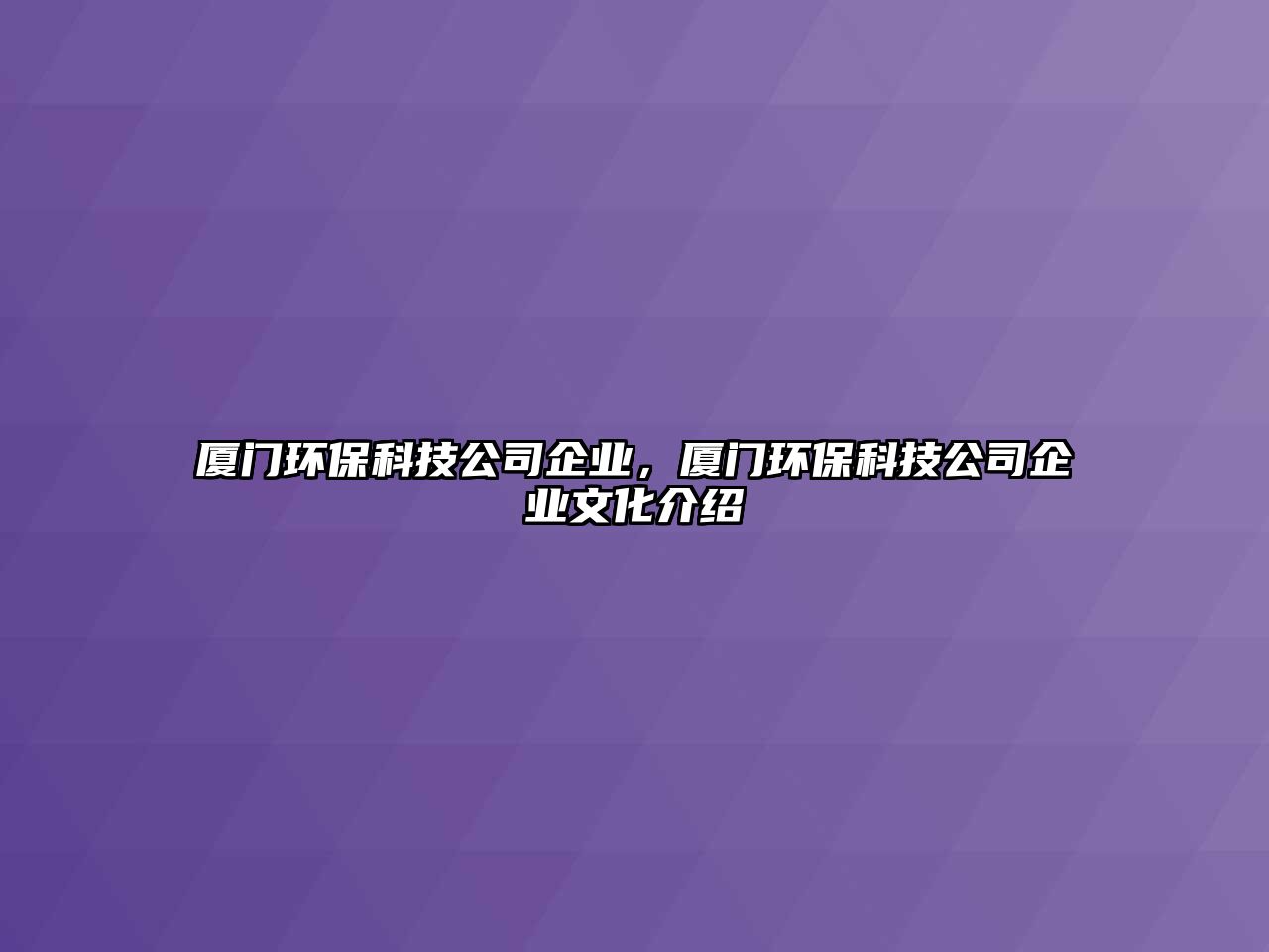 廈門(mén)環(huán)保科技公司企業(yè)，廈門(mén)環(huán)?？萍脊酒髽I(yè)文化介紹