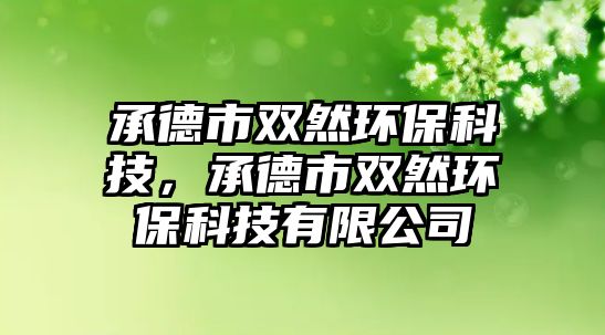 承德市雙然環(huán)?？萍?，承德市雙然環(huán)保科技有限公司