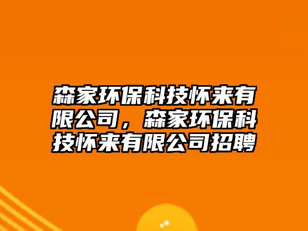 森家環(huán)?？萍紤褋?lái)有限公司，森家環(huán)保科技懷來(lái)有限公司招聘