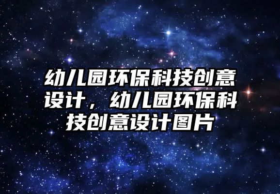 幼兒園環(huán)?？萍紕?chuàng)意設(shè)計，幼兒園環(huán)?？萍紕?chuàng)意設(shè)計圖片