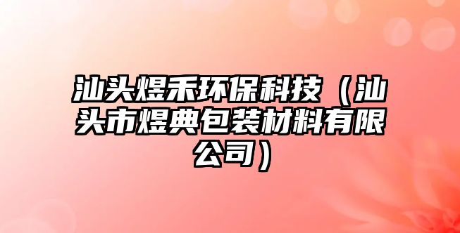 汕頭煜禾環(huán)保科技（汕頭市煜典包裝材料有限公司）