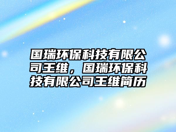 國瑞環(huán)?？萍加邢薰就蹙S，國瑞環(huán)?？萍加邢薰就蹙S簡歷