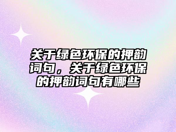 關于綠色環(huán)保的押韻詞句，關于綠色環(huán)保的押韻詞句有哪些