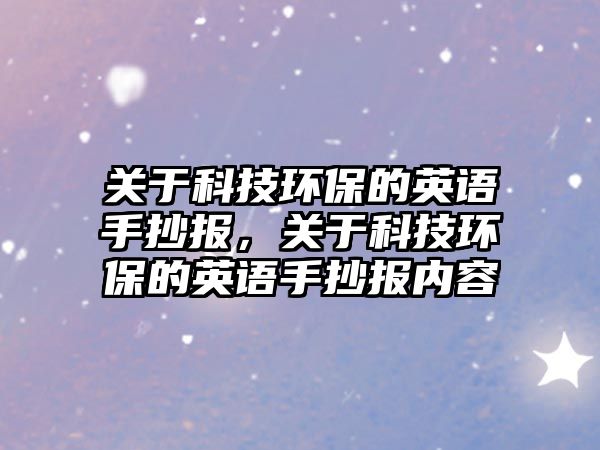 關于科技環(huán)保的英語手抄報，關于科技環(huán)保的英語手抄報內(nèi)容