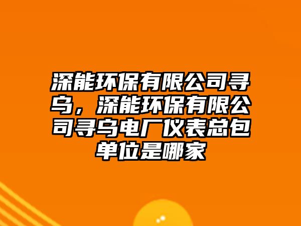 深能環(huán)保有限公司尋烏，深能環(huán)保有限公司尋烏電廠儀表總包單位是哪家