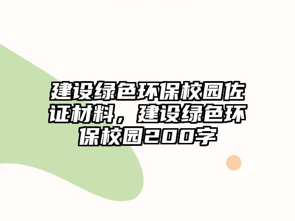 建設綠色環(huán)保校園佐證材料，建設綠色環(huán)保校園200字