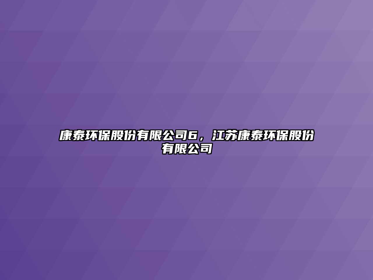 康泰環(huán)保股份有限公司6，江蘇康泰環(huán)保股份有限公司