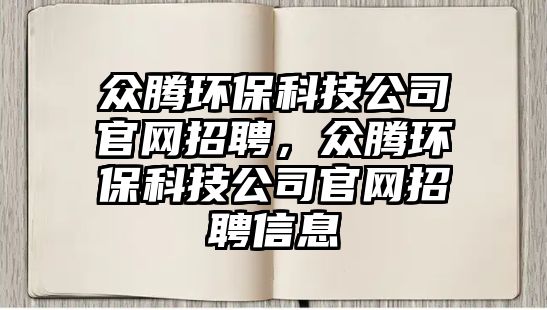 眾騰環(huán)?？萍脊竟倬W(wǎng)招聘，眾騰環(huán)?？萍脊竟倬W(wǎng)招聘信息