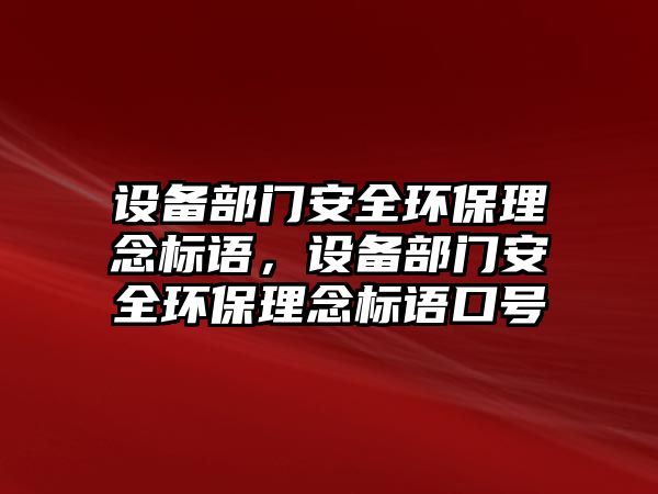 設備部門安全環(huán)保理念標語，設備部門安全環(huán)保理念標語口號