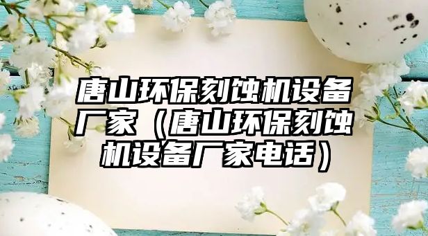 唐山環(huán)?？涛g機設(shè)備廠家（唐山環(huán)保刻蝕機設(shè)備廠家電話）