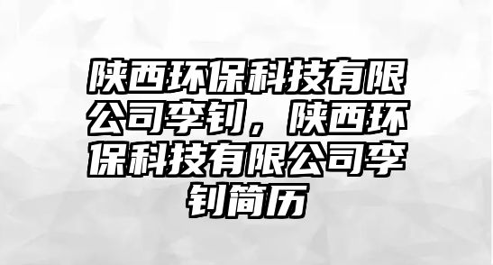 陜西環(huán)?？萍加邢薰纠钺摚兾鳝h(huán)?？萍加邢薰纠钺摵?jiǎn)歷