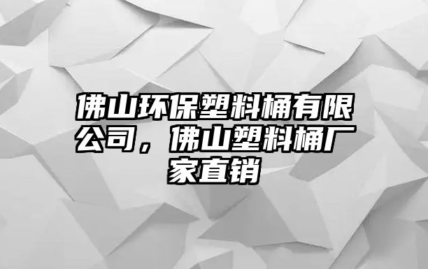 佛山環(huán)保塑料桶有限公司，佛山塑料桶廠家直銷