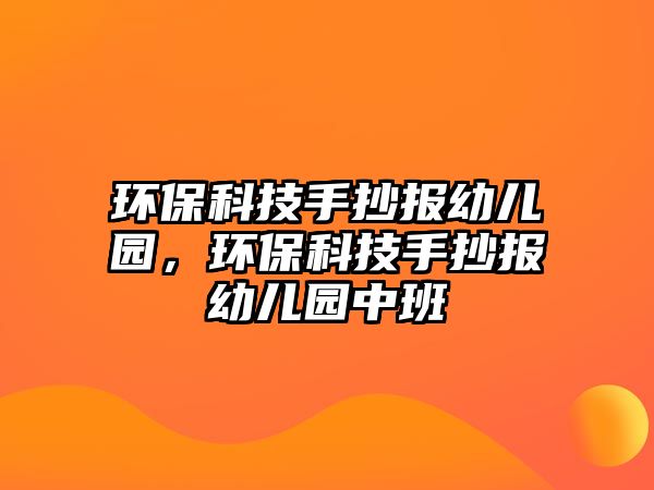 環(huán)?？萍际殖瓐笥變簣@，環(huán)?？萍际殖瓐笥變簣@中班