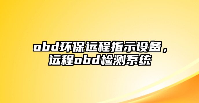 obd環(huán)保遠程指示設備，遠程obd檢測系統(tǒng)