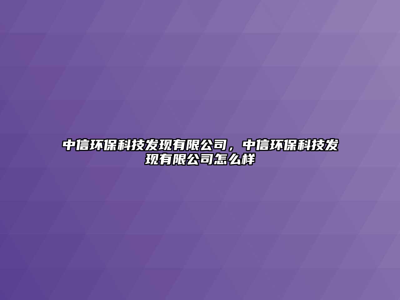 中信環(huán)?？萍及l(fā)現(xiàn)有限公司，中信環(huán)?？萍及l(fā)現(xiàn)有限公司怎么樣