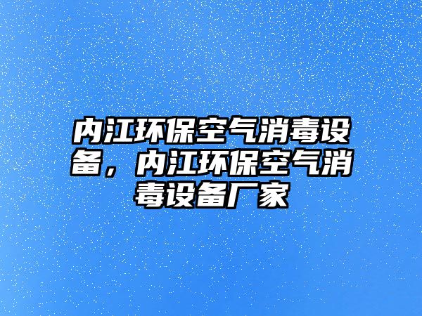 內江環(huán)?？諝庀驹O備，內江環(huán)?？諝庀驹O備廠家