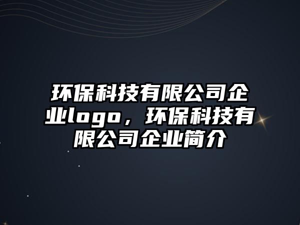 環(huán)保科技有限公司企業(yè)logo，環(huán)保科技有限公司企業(yè)簡介