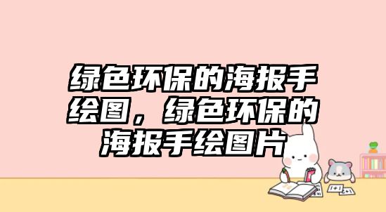 綠色環(huán)保的海報(bào)手繪圖，綠色環(huán)保的海報(bào)手繪圖片