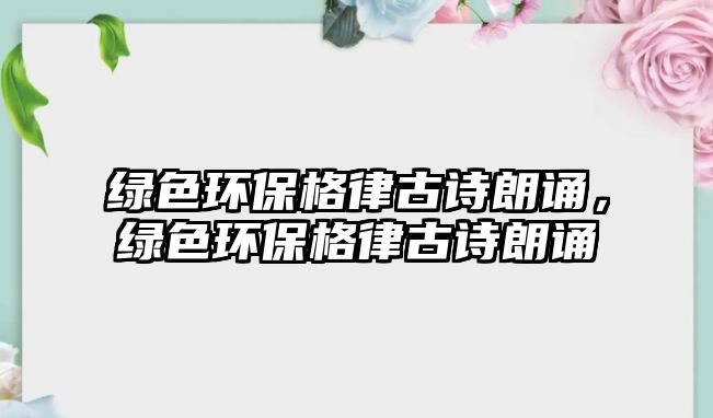 綠色環(huán)保格律古詩(shī)朗誦，綠色環(huán)保格律古詩(shī)朗誦