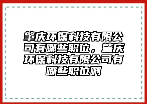 肇慶環(huán)?？萍加邢薰居心男┞毼?，肇慶環(huán)保科技有限公司有哪些職位啊