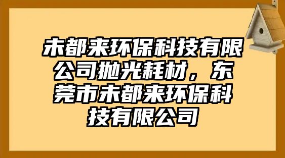 未都來環(huán)?？萍加邢薰緬伖夂牟?，東莞市未都來環(huán)?？萍加邢薰? class=