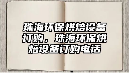 珠海環(huán)保烘焙設備訂購，珠海環(huán)保烘焙設備訂購電話