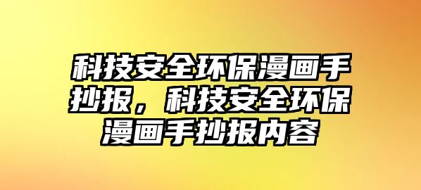 科技安全環(huán)保漫畫手抄報(bào)，科技安全環(huán)保漫畫手抄報(bào)內(nèi)容