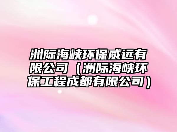 洲際海峽環(huán)保威遠有限公司（洲際海峽環(huán)保工程成都有限公司）